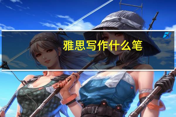 雅思写作什么笔