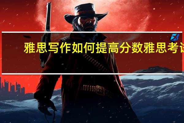 雅思写作如何提高分数 雅思考试