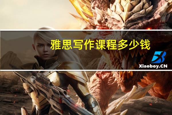 雅思写作课程多少钱