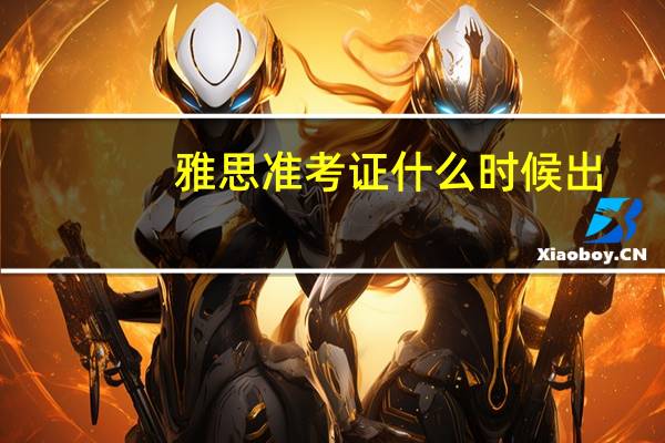雅思准考证什么时候出
