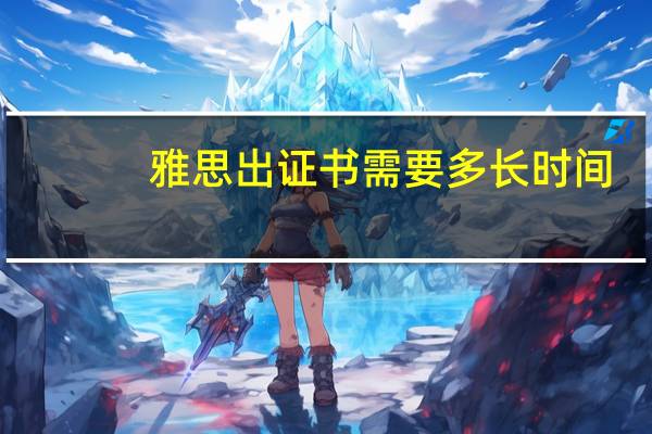 雅思出证书需要多长时间