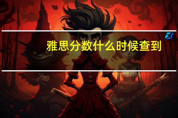 雅思分数什么时候查到