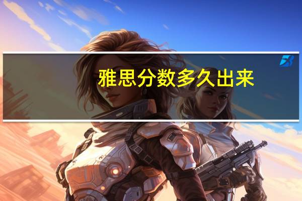 雅思分数多久出来