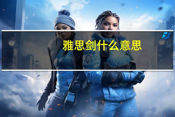 雅思剑什么意思