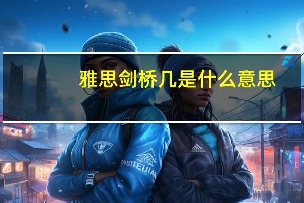 雅思剑桥几是什么意思