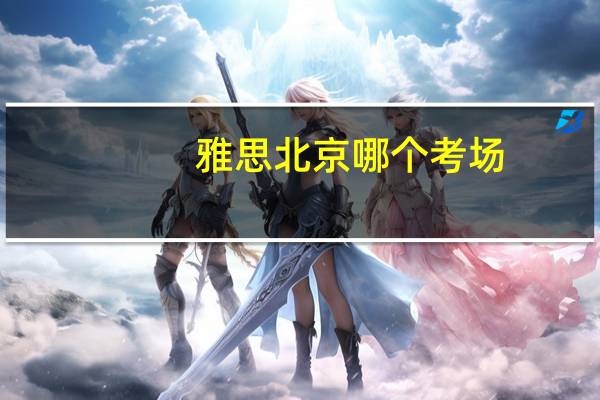 雅思 北京哪个考场