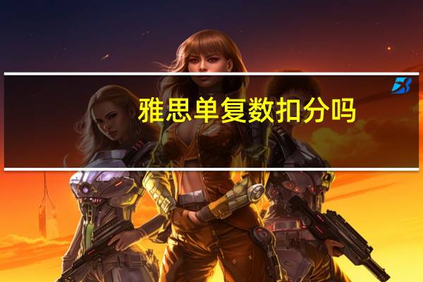 雅思单复数扣分吗