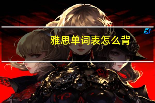雅思单词表怎么背