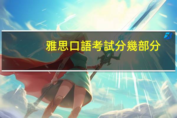 雅思口語考試分幾部分
