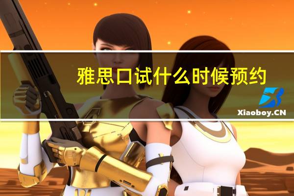 雅思口试什么时候预约