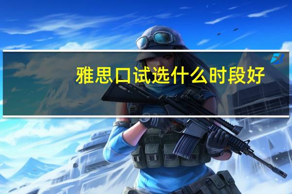 雅思口试选什么时段好