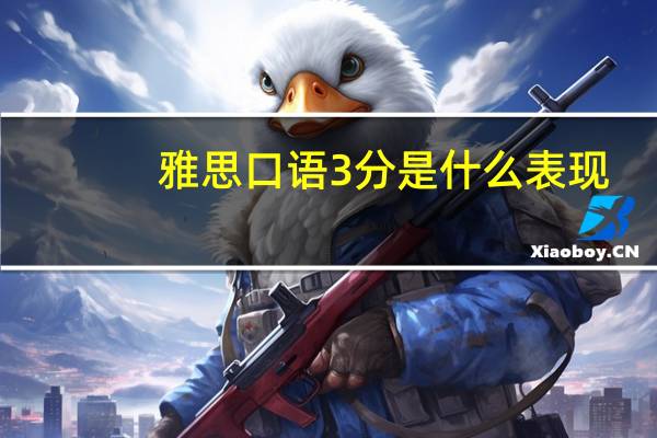 雅思口语3分是什么表现