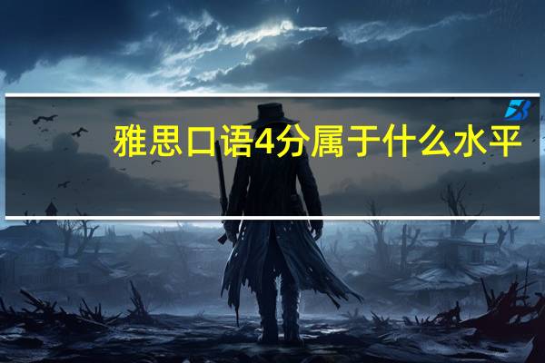 雅思口语4分属于什么水平