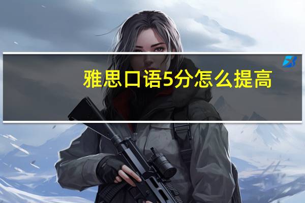 雅思口语5分怎么提高