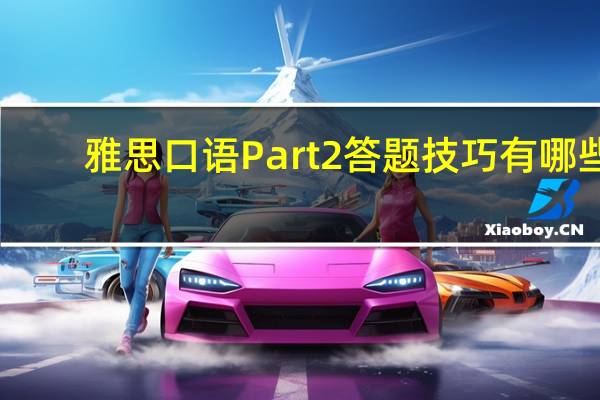 雅思口语Part2答题技巧有哪些
