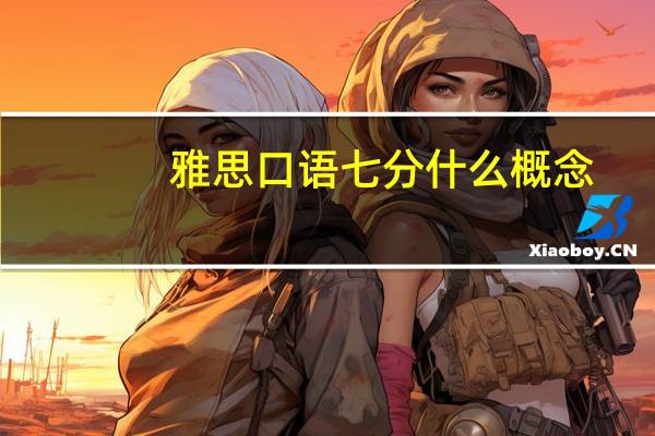 雅思口语七分什么概念