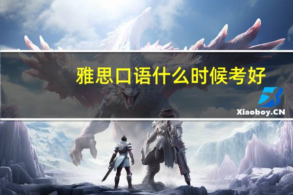 雅思口语什么时候考好
