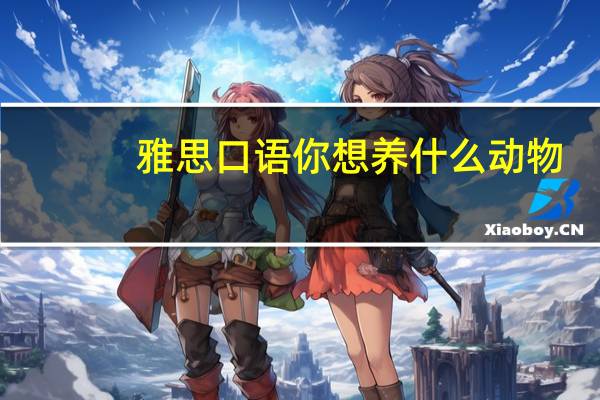 雅思口语你想养什么动物