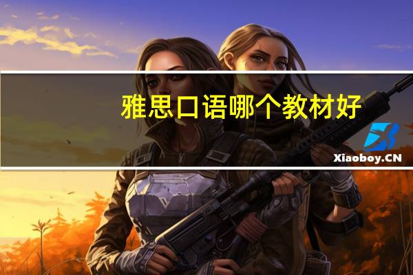 雅思口语哪个教材好