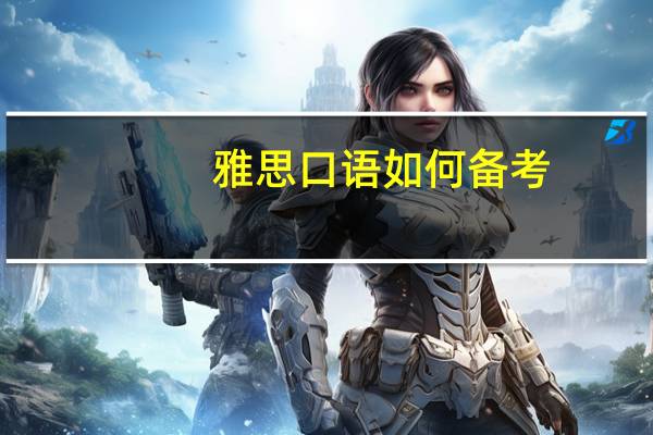 雅思口语如何备考