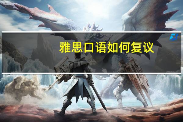 雅思口语如何复议