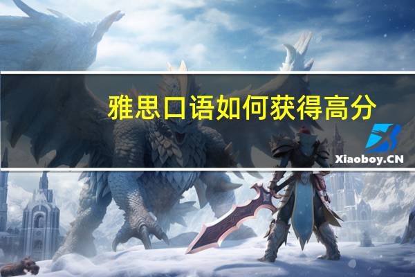 雅思口语如何获得高分