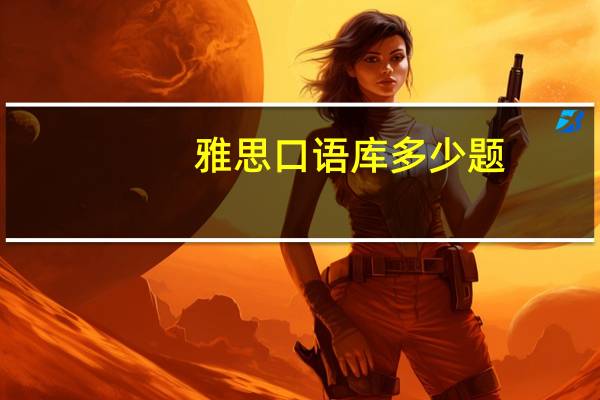 雅思口语库多少题