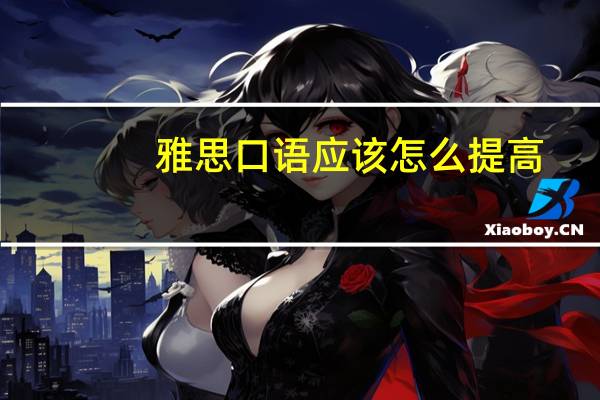 雅思口语应该怎么提高