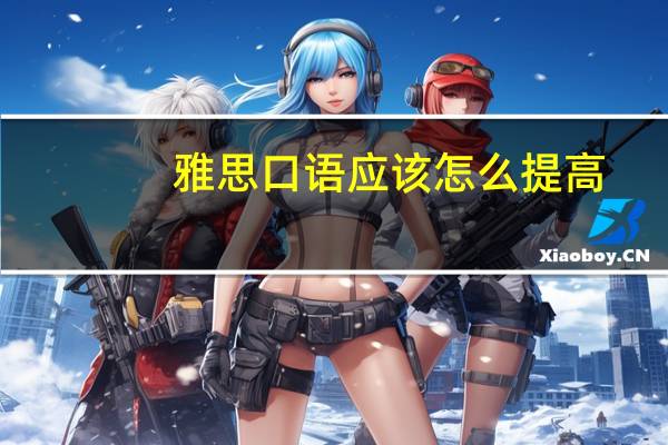 雅思口语应该怎么提高?