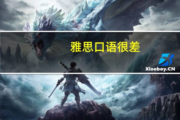 雅思口语很差