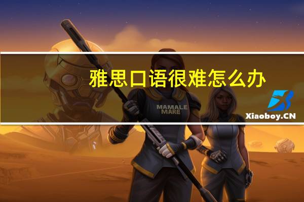 雅思口语很难怎么办