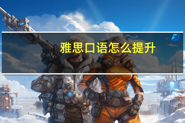 雅思口语怎么提升