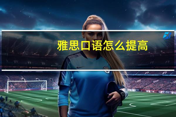 雅思口语怎么提高