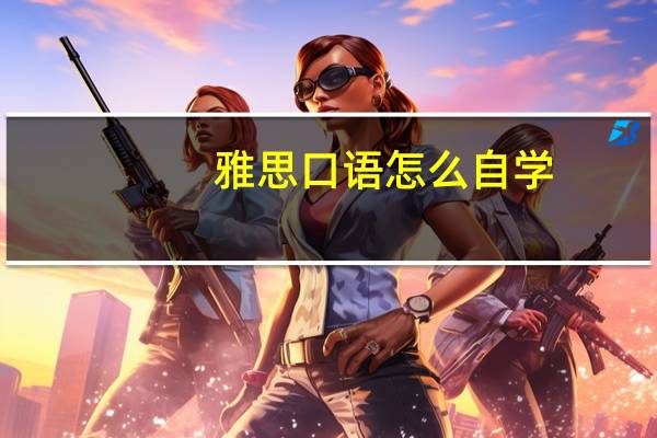 雅思口语怎么自学