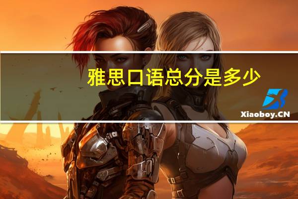 雅思口语总分是多少