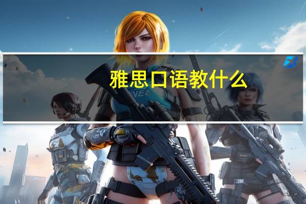 雅思口语教什么