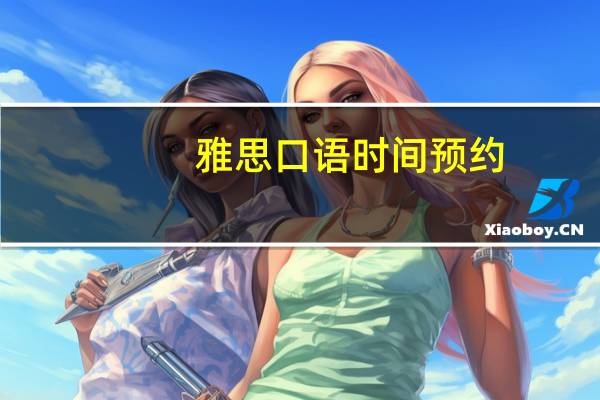 雅思口语时间预约