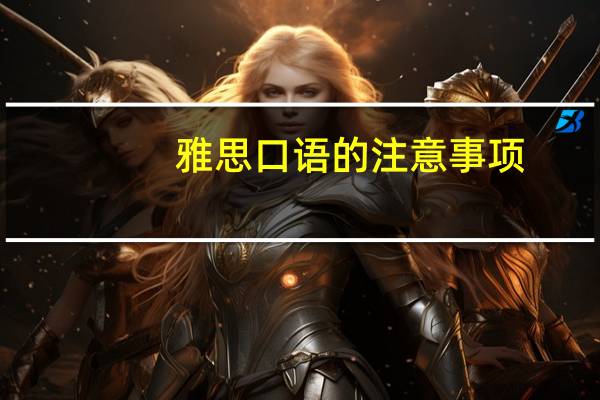 雅思口语的注意事项