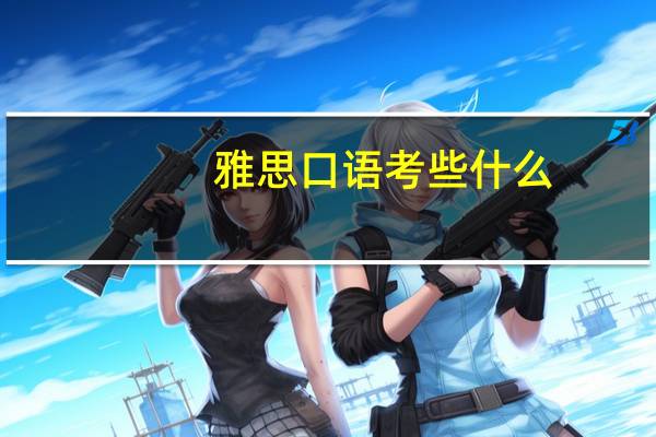 雅思口语考些什么