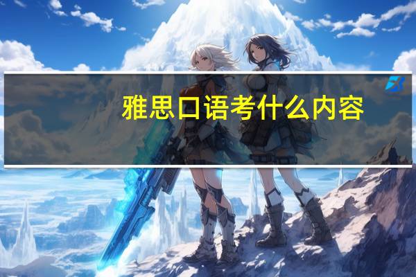 雅思口语考什么内容