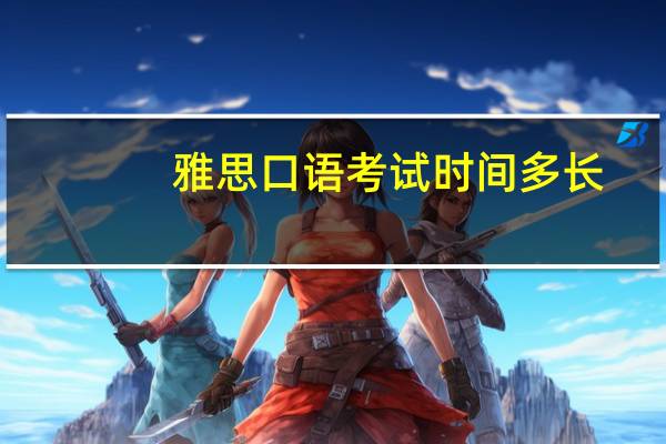 雅思口语考试时间多长