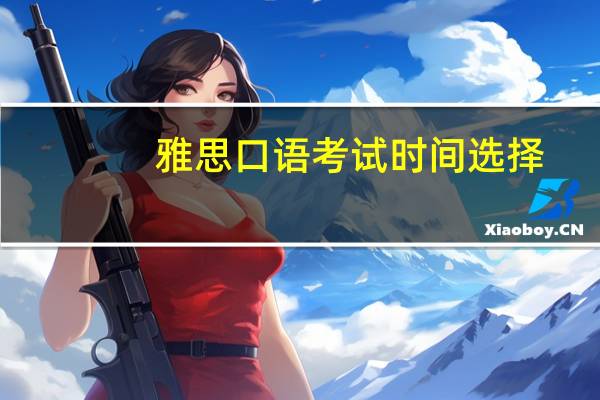 雅思口语考试时间选择