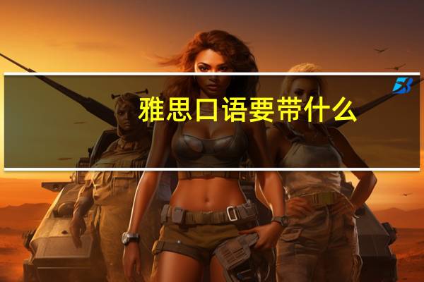 雅思口语要带什么