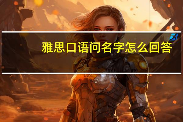 雅思口语问名字怎么回答