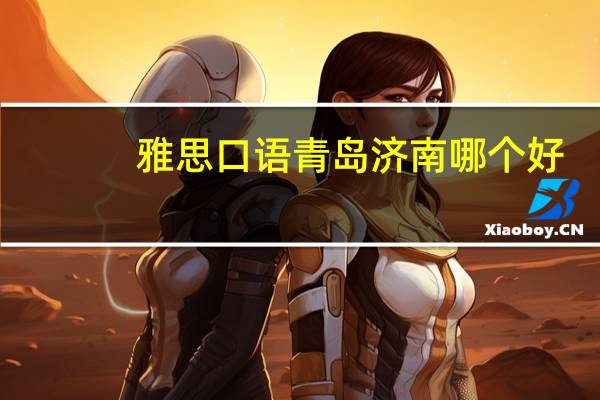 雅思口语青岛济南哪个好