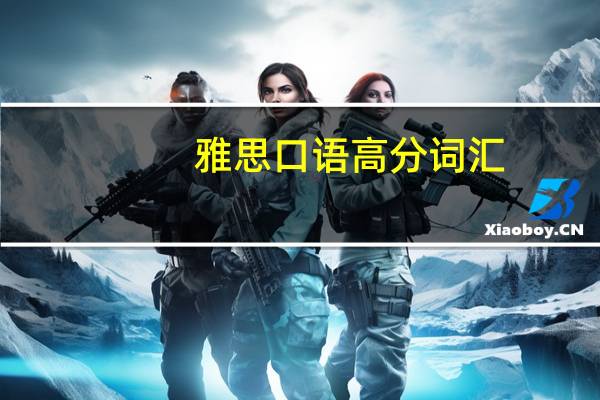 雅思口语高分词汇