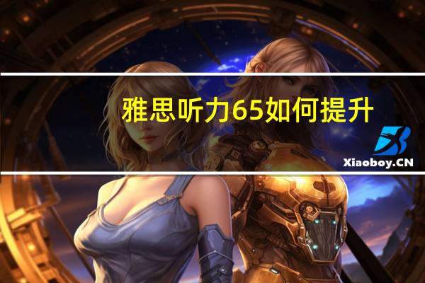 雅思听力65如何提升