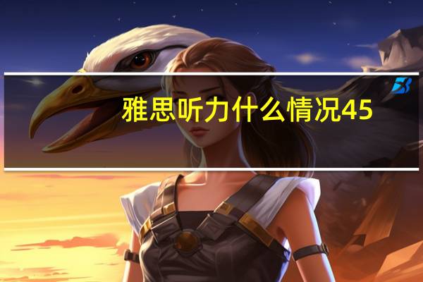 雅思听力什么情况45