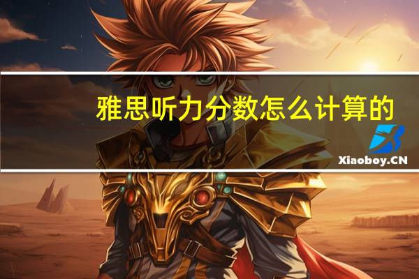 雅思听力分数怎么计算的