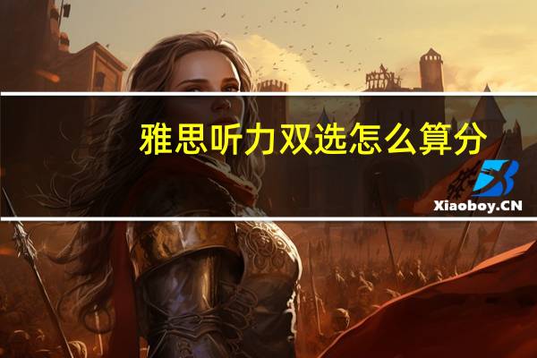 雅思听力双选怎么算分